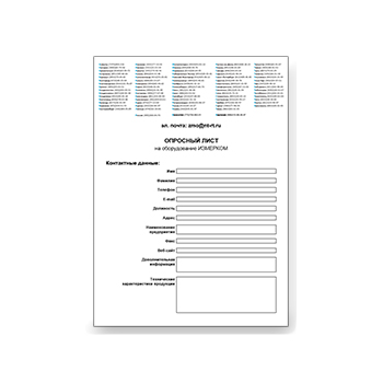 Опросный лист на оборудование и инструменты от производителя ИЗМЕРКОМ
